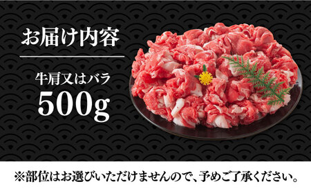【A4以上】博多和牛 切り落とし 500g《豊前市》【MEAT PLUS】肉 牛肉 バラ 牛肩 [VBB003]