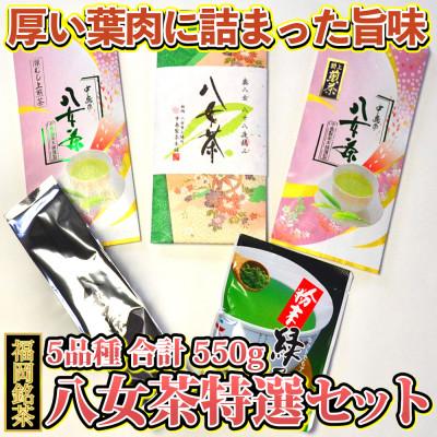 ふるさと納税 芦屋町 福岡銘茶八女茶 特選セット5種合計550g 老舗製茶店の逸品　芦屋町