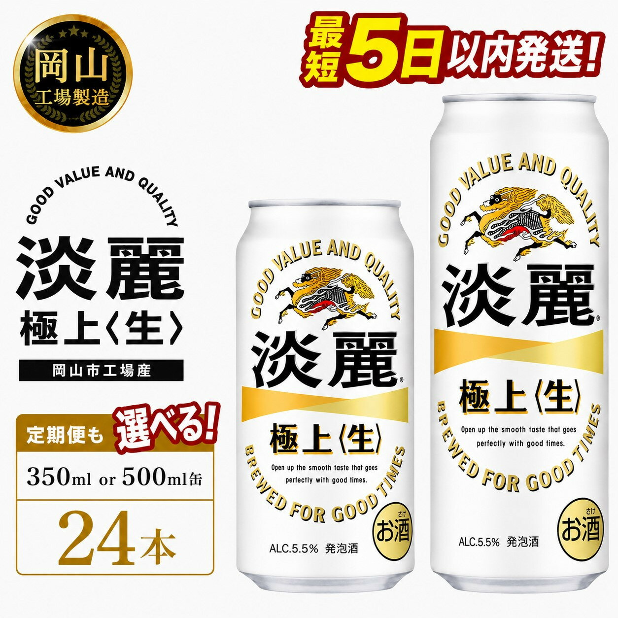 【ふるさと納税】キリン 淡麗 極上〈生〉 (350ml / 500ml / 24本(1ケース) / 単品 /定期便）＜選べる数量＞【岡山工場産】 | 最短5日発送 発泡酒 ビール 麒麟 酒 お酒 缶 アルコール 人気 おすすめ