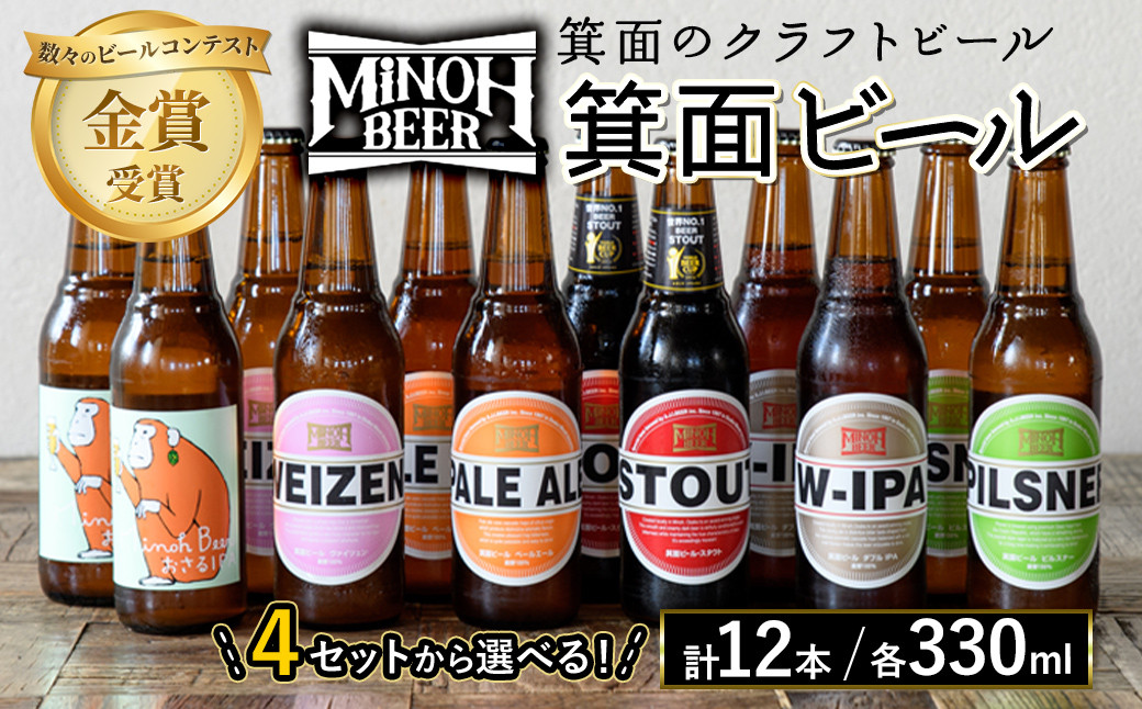 
選べる4種！箕面ビールのお好み12本セット(合計12本・各330ml)選べる セット クラフトビール 地ビール ご当地ビール 家飲み お試し ギフト プレゼント 金賞 おしゃれ クラフト 誕生日 銘柄 ピルスナー スタウト【m01-10】【箕面ビール】
