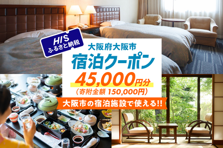 HISふるさと納税宿泊予約専用クーポン（大阪市）45,000円分【 国内旅行 旅行 宿泊 トラベル 旅 大阪 大阪市 グルメ 観光 ふるなび限定 】  _OS039-0017