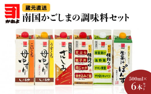 
「かねよみそしょうゆ」南国かごしまの調味料セット　K058-012
