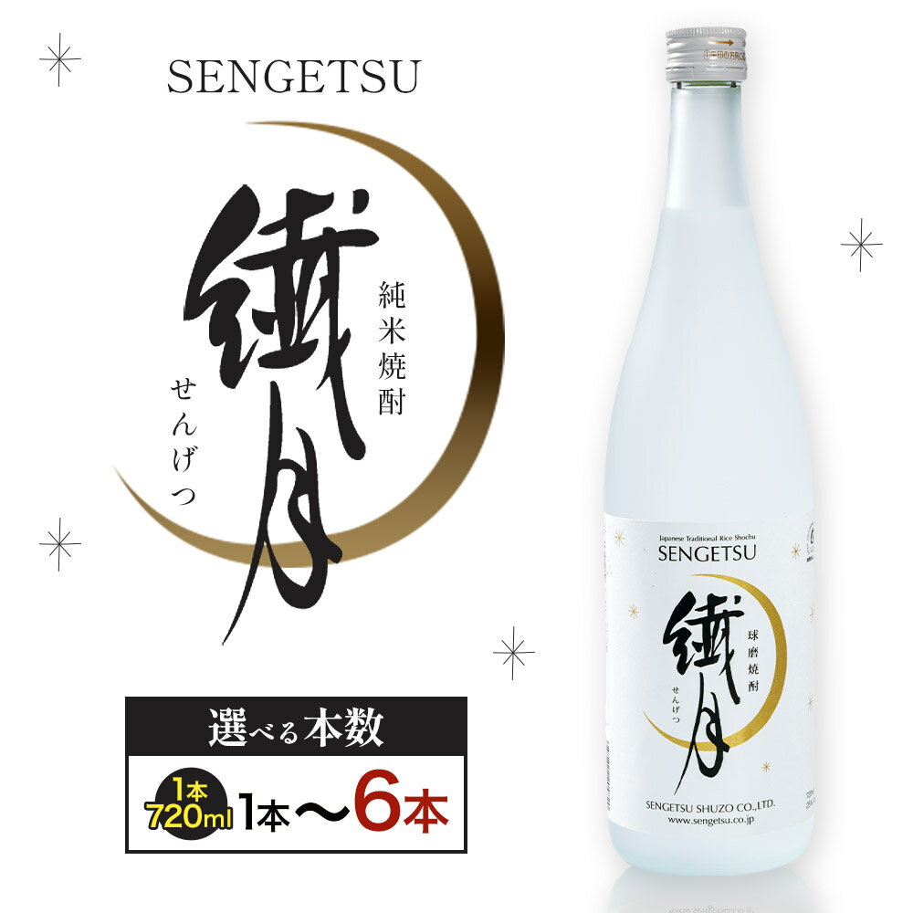 【ふるさと納税】球磨焼酎 繊月 25度 720ml 選べる内容量《30日以内に出荷予定(土日祝除く)》 熊本県 球磨郡 山江村 本格米焼酎 米焼酎 球磨焼酎 国産 熊本県産 国産米使用 焼酎 酒 お酒