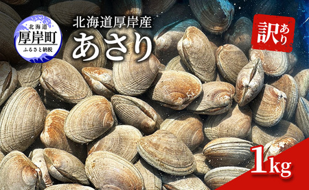 訳あり 厚岸産 あさり 1kg 砂抜き済み あさり