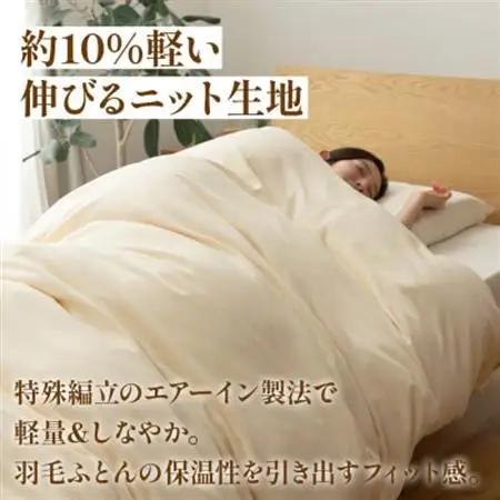 掛け布団カバー(ダブル) プレミアムコットンニット使用 アイボリー 日本製 【甲州羽毛ふとん】【1718855】
