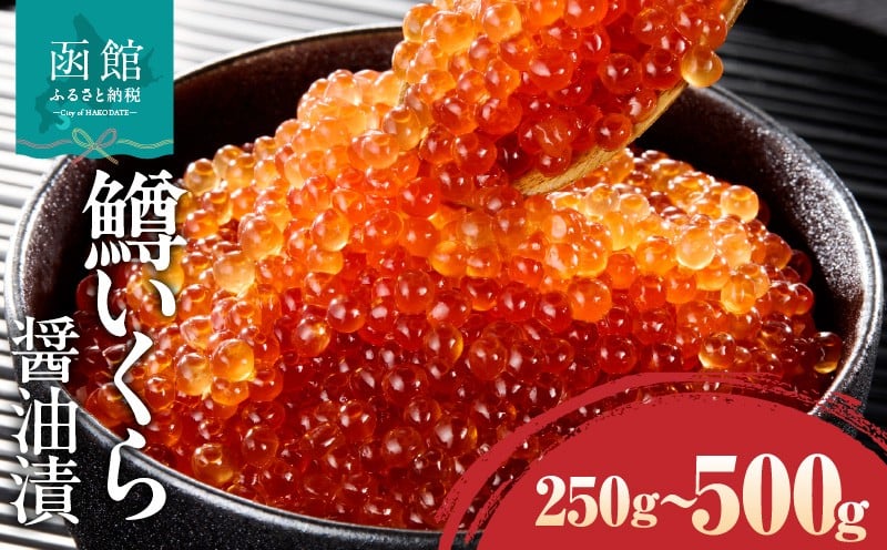 
                  鱒いくら醤油漬け 250g／500g(250g×2パック）マス イクラ 小粒 冷凍 小分け いくら丼 醤油 海鮮 魚介類 送料無料 函館市_HD231-012-sku
                