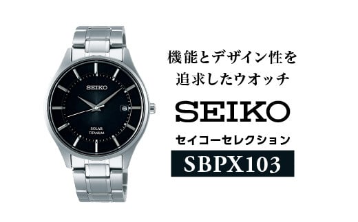 SEIKO セイコーセレクション 【 SBPX103 】 ソーラー ／ メンズ ブラック メタル バンド シルバー セイコー 時計 ウォッチ ウオッチ ブランド プレゼント 信州 長野県 諏訪 諏訪市 【61-22】