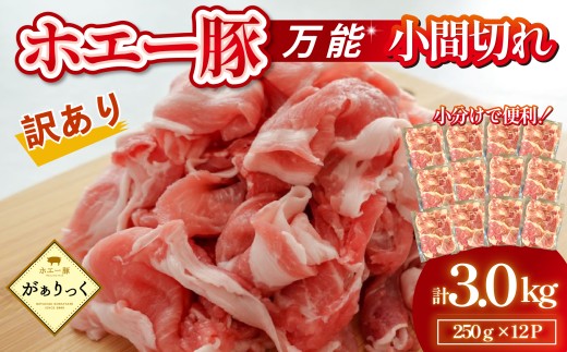 【訳あり】宮崎県産ホエー豚万能 小間切れ 3kg（250g×12袋 豚肉 豚 ホエイ豚 こま切れ 豚こま 豚小間切れ 豚しゃぶ 切り落とし 個包装 訳あり 小分け）