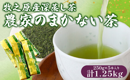 【 深蒸し茶】 農家のまかない茶250ｇ入り5本  緑茶  牧之原市 マルイ伊藤製茶 
