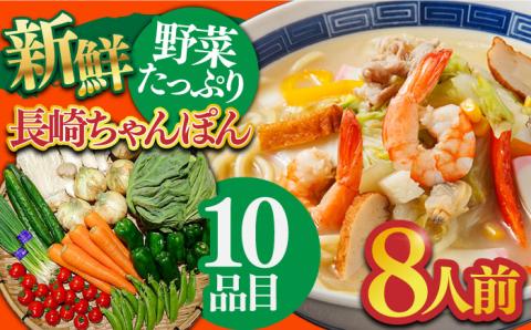 長崎ちゃんぽんと新鮮野菜セット 8人前（麺・スープ・野菜10種・果物1種）/ ちゃんぽん 長崎ちゃんぽん 野菜 生野菜 詰め合わせ 果物 スープ付 生麺 ちゃんぽん 具入り / 南島原市 / 贅沢宝庫 [SDZ001]