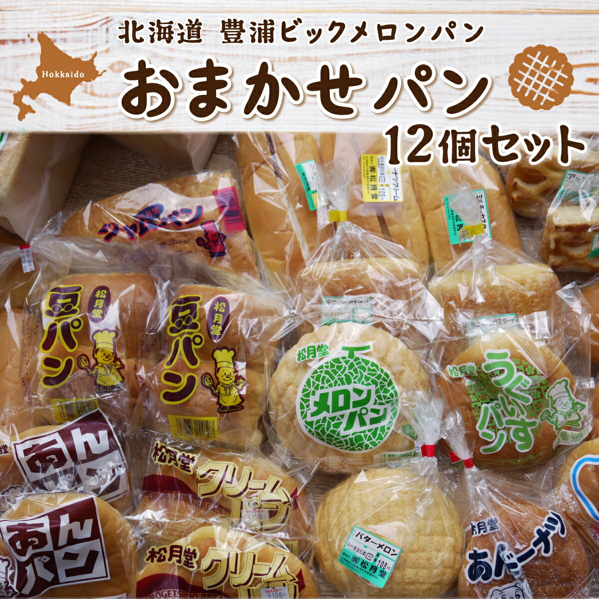 【ふるさと納税】北海道 豊浦 ビックメロンパン おまかせパン12個セット パン メロンパン 食パン あんぱん クリームパン ドーナツ 豆パン チョコパン ピーナッツパン ミルクパン 冷蔵 北海道 豊浦町 送料無料