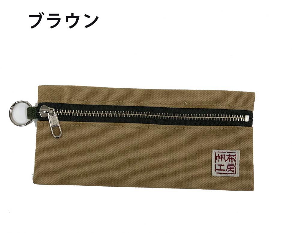 帆布工房　横長ポーチ　ブラウン