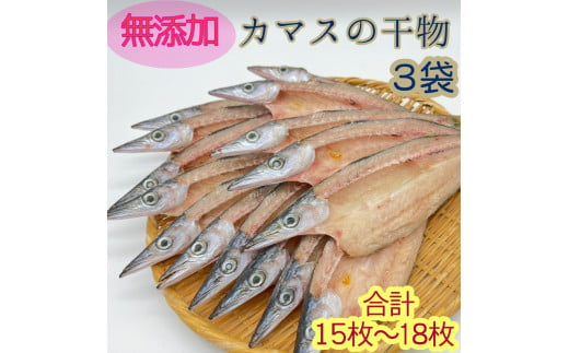 
無添加 干物 カマスの開き３袋 合計15枚～18枚入り ヘルシー おつまみ 惣菜 魚介 焼き魚 時短料理【R00826】
