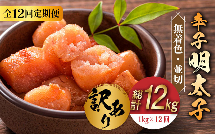 
            【全12回定期便】【訳あり】無着色 辛子明太子 並切 1kg(500g×2p）《築上町》【株式会社MEAT PLUS】 めいたいこ 明太子  [ABBP096] 130000円 13万円
          