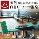 【ふるさと納税】白老町 アヨロ温泉 入浴回数券 11回分 入浴チケット 風呂 リラクゼーション CF001入浴券 温泉チケット 体験 源泉 かけ流し 北海道ふるさと納税 白老 ふるさと納税 北海道