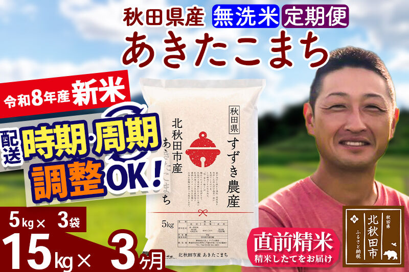 新米 R8産 《定期便3ヶ月》秋田県産 あきたこまち 15kg【無洗米】(5kg小分け袋) 令和8年産 2026年産 お届け時期選べる お届け周期調整可能 隔月に調整OK お米 すずき農産 [すずき農