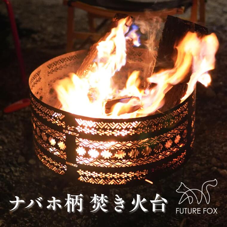 【ふるさと納税】FUTURE FOX (フューチャー フォックス) ナバホ柄焚き火台 (FF02)