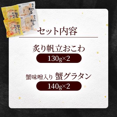 ふるさと納税 小樽市 【佐藤水産】炙り帆立おこわ・蟹グラタン　各2食　計4人前　540g |  | 03