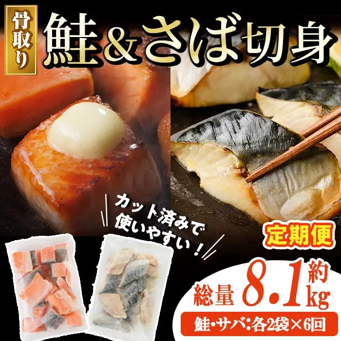 生活応援 サーモン切り落とし5枚付き！【定期便・全6回(連続)】骨取り さば切身と鮭カットのセット(総量約8.1kg)鮭 小分け 冷凍 サーモン シャケ サケ サバ 鯖 骨なし 骨取り セット 魚 魚介 【AW-108】【丸正水産】
