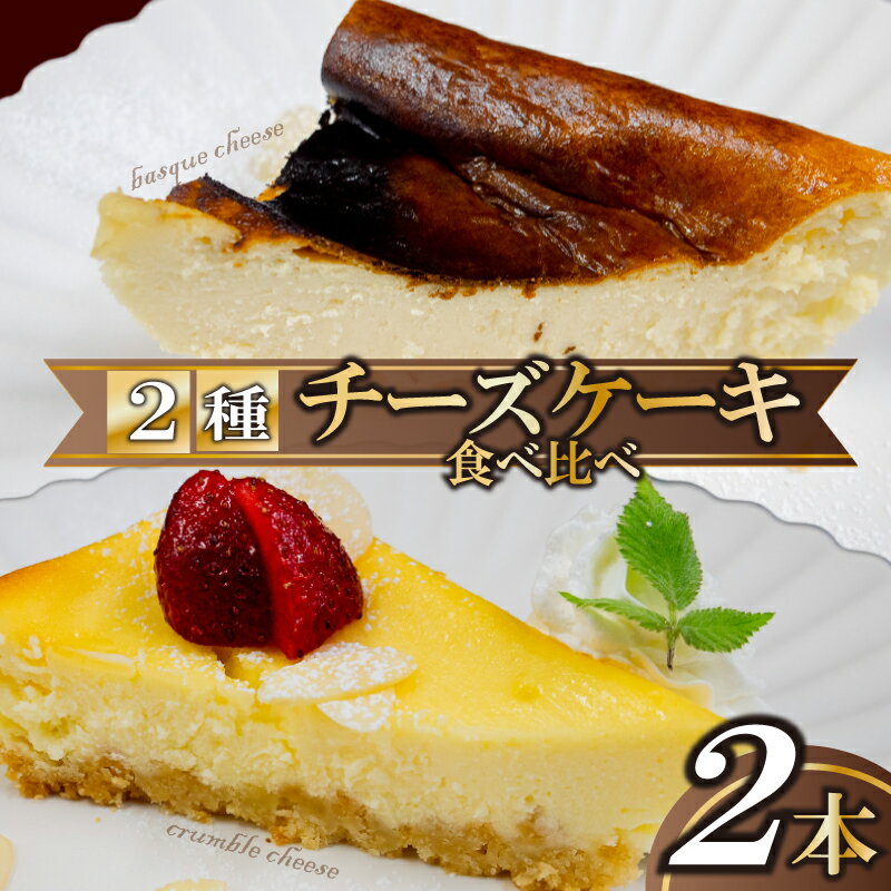 【ふるさと納税】 クランブル&バスクチーズケーキ 食べ比べ 厳選 クランブル バスク チーズケーキ 濃厚 アフタヌーン ティータイム クリーム チーズ ケーキ アーモンド 新感覚 ザクザク 話題 ご褒美 スイーツ デザート 職人 レモン 贈り物 冷凍 高知県 須崎市 LF014