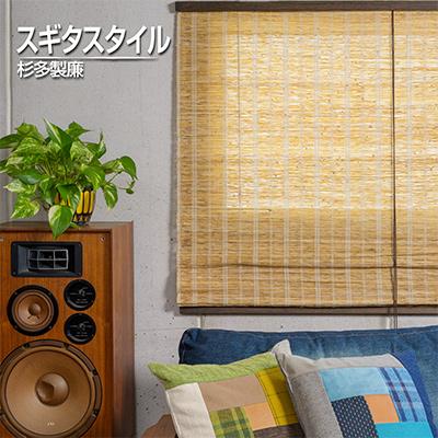 ふるさと納税 富田林市 【室内用】和風ブラインド　本麻　茶(幅約88cm×高さ約170cm)