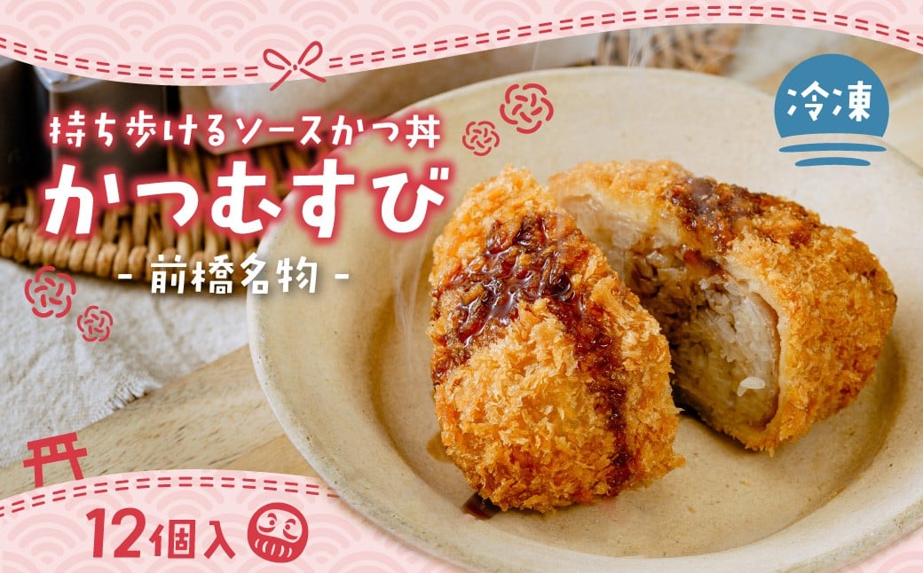 
            勝負めし ソースかつ丼 かつむすび 12個 メディア紹介｜冷凍 おにぎり がっつり 縁起いい 受験めし 受験生 ゲン担ぎ かつ かつ丼 ソースかつ丼 持ち運び 手軽 おやつ 食事 朝食 さくさく レンチン 非常食 簡単 便利 群馬県 前橋市
          