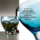 【ふるさと納税】DW004【藤巻百貨店】深川硝子工芸/国産クリスタルグラス「GOKAN」Fujimaki Blue（OWAN） | カップ コップ グラス ガラス製品 ガラス 食器 洋食器 テーブルウェア タンブラー 小樽市 小樽 北海道 送料無料