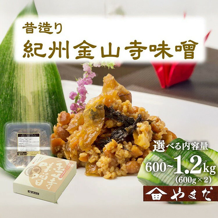 【ふるさと納税】＼選べる内容量／昔造り紀州金山寺味噌｜味噌 みそ 金山寺味噌 つめあわせ こだわり 和歌山県 美浜町