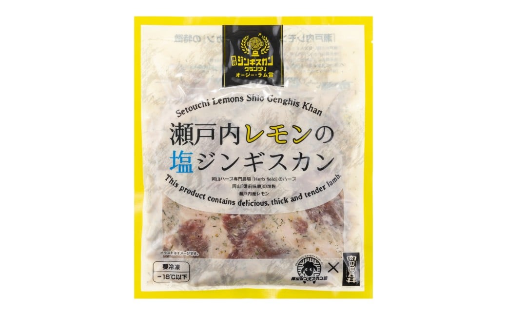瀬戸内レモンの塩ジンギスカン 計約750g（約250g×3パック）／ 瀬戸内レモン レモン 塩麹 塩こうじ ジンギスカン 羊肉 ラム肉 ランプ肉 お肉 肉 グルメ 岡山県 美咲町 冷凍
