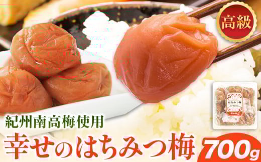 梅干し 幸せの はちみつ 梅 700g 有限会社 樽の味《30日以内に出荷予定(土日祝除く)》和歌山県 日高川町 送料無料 梅 梅干し はちみつ うめぼし 蜂蜜 紀州 南高梅 ごはんのお供 おつまみ にも最適！ 漬け物 美味しい 漬物 おかず 紀州