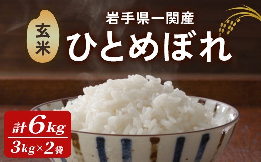【令和7年産】一関市産 ひとめぼれ ＜玄米＞ 6kg (3kg×2袋) お米 おこめ 米 コメ ブランド米 白米 ご飯 ごはん おにぎり お弁当 【古代米おりざ】