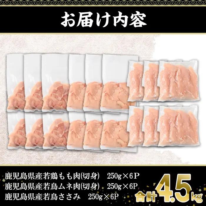 鹿児島県産 若鶏 3種 セット(合計4.5kg・もも  /  ムネ  /  ささみ )  切身 冷凍 【株式会社羽根】 A1099