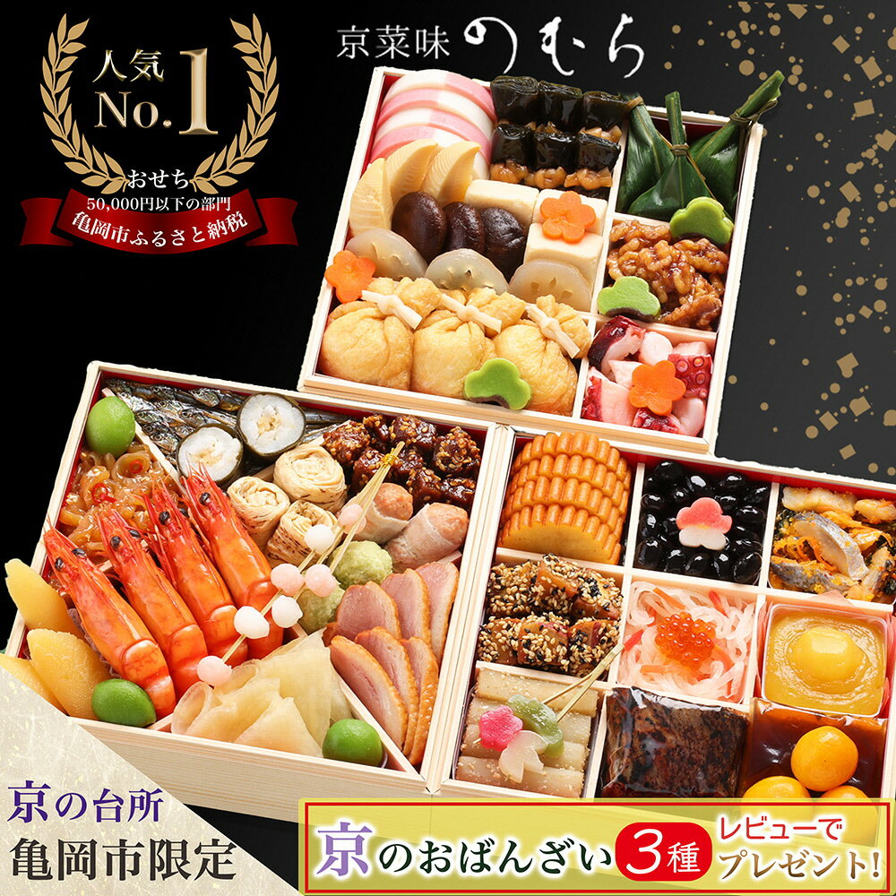 【ふるさと納税】【1月1日・1月2日お届け】おせち 2026 京都 京菜味のむら 京のおせち［三段重 37品目 3～4人前］［二段重 32品目 2～3人前］急速冷凍 3段重 3人前 4人前 おせち料理 亀岡市限定【レビューで京都のおばんざいプレゼント】年内発送 12/31受付終了 1/1 1/2配送