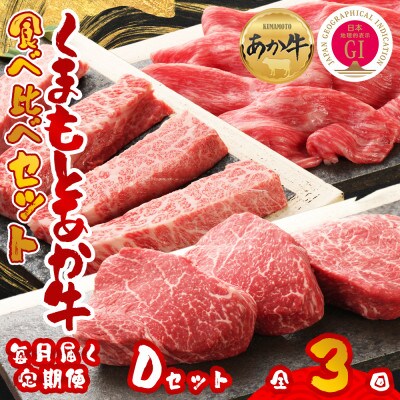 【毎月定期便】【GI認証】くまもとあか牛 食べ比べ Dセット(阿蘇市)全3回【配送不可地域：離島】【4068672】