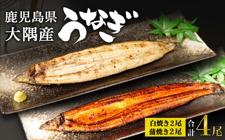 鹿児島県 大隅産 千歳鰻 白焼き 2尾・蒲焼 2尾　合計4尾セット（1尾110g～130g）| 白焼き ｳﾅｷﾞｳﾅｷﾞｳﾅｷﾞｳﾅｷﾞｳﾅｷﾞｳﾅｷﾞｳﾅｷﾞｳﾅｷﾞｳﾅｷﾞｳﾅｷﾞｳﾅｷﾞｳﾅｷﾞｳﾅｷﾞｳﾅｷﾞｳﾅｷﾞｳﾅｷﾞｳﾅｷﾞｳﾅｷﾞｳﾅｷﾞｳﾅｷﾞｳﾅｷﾞｳﾅｷﾞｳﾅｷﾞｳﾅｷﾞｳﾅｷﾞ　