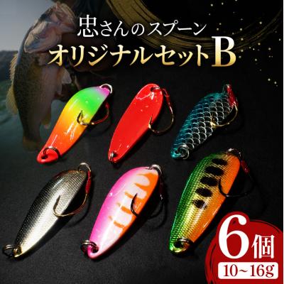 ふるさと納税 安芸高田市 忠さんのスプーン オリジナルセットB　(6)10〜16g:6個[No5895-7048]