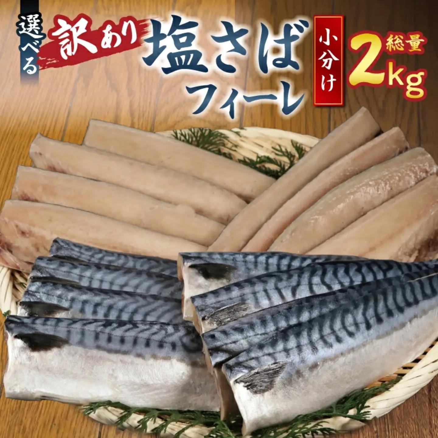 訳あり 塩サバ 2kg ＼ サバ ／