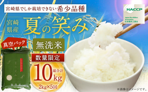 ＜【11月発送】令和6年産 宮崎県産夏の笑み 無洗米真空パック2kg×5袋＞【c535_ku_x11-nov】