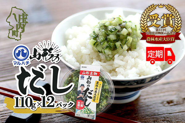 ＜5月中旬発送＞6か月定期便！マルハチ 山形のだし 110g×12パック【入金期限：2026.4.25】 漬物 夏野菜 シャキシャキ食感 お手軽 簡単 ご飯のお供 おかず 山形名物 郷土料理 家庭料理 ご当地 定期