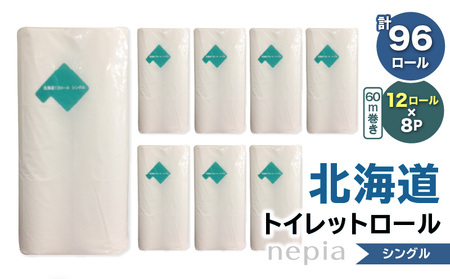 【A045】紙のまち苫小牧 ネピア 北海道 トイレットロール （ シングル ）12ロール入り×8パック T001-019 トイレットペーパー ペーパー 12ロール 60m巻き 96ロール 北海道限定 