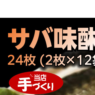 和歌山産サバ味醂干し 24枚 (2枚×12袋) セット_J6030