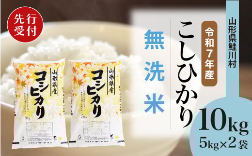 ＜令和7年産米先行受付＞ 鮭川村 コシヒカリ 【無洗米】10kg （5kg×2袋）＜配送時期選べます＞