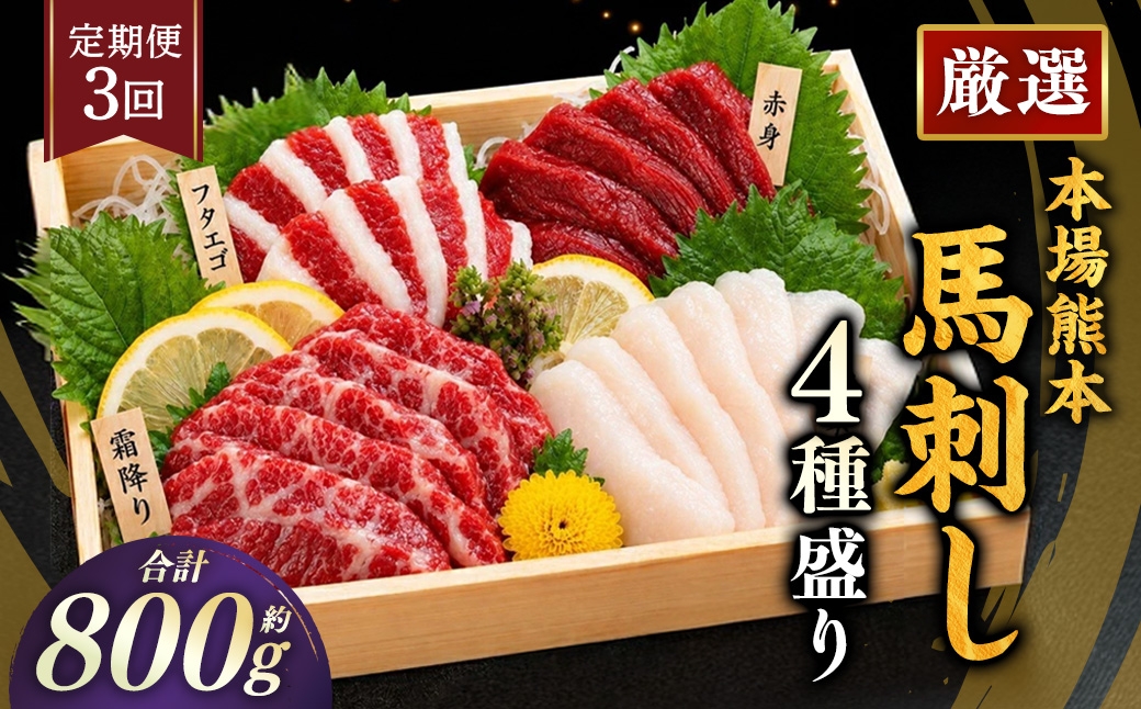 
                  【 3ヶ月定期便 】 本場熊本 馬刺し 4種盛り 約800g 馬刺 馬肉 馬 お肉 肉 ニク にく 刺身 赤身 馬霜降り フタエゴ コーネ 特製醤油付き 詰め合わせ セット 食べ比べ 直送 冷凍 定期 定期配送
                