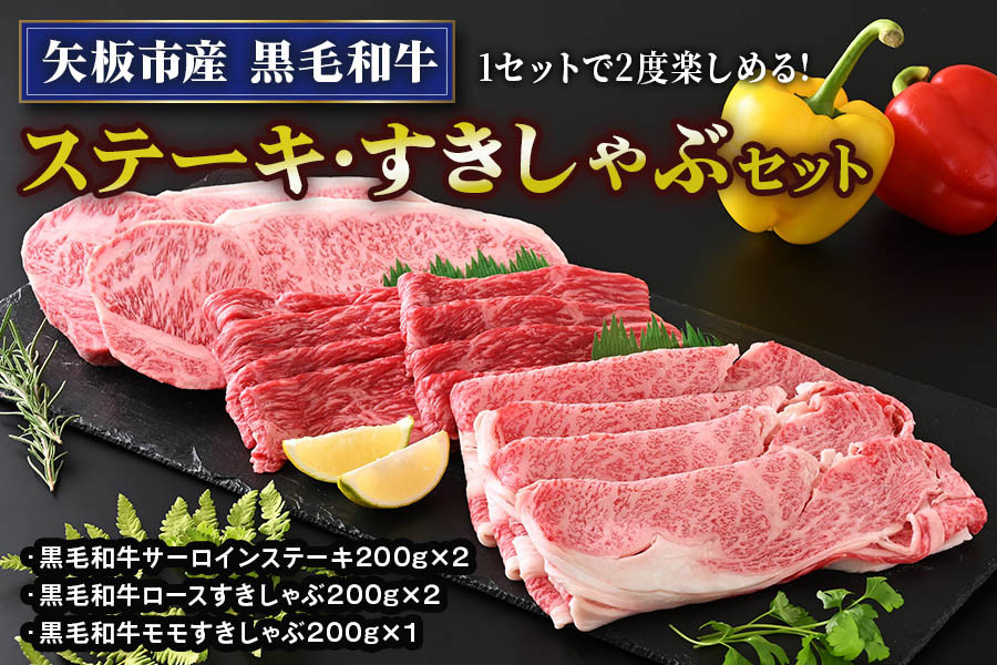 
            矢板市産 黒毛和牛ステーキ・すきしゃぶセット《敷島ファーム》｜和牛 お肉 牛肉 産地直送 国産 グルメ 
          