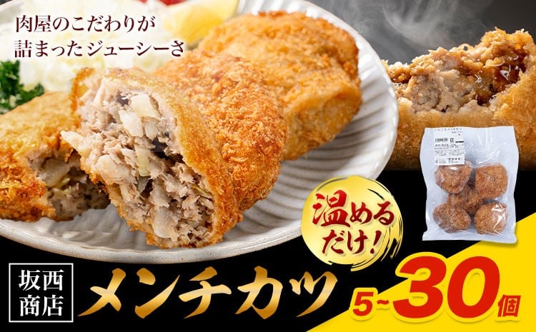 
                  肉 メンチカツ 選べる 内容量 5個 10個 20個 30個 坂西商店 【配送不可地域あり】《30日以内に出荷予定(土日祝を除く)》熊本県 苓北町 メンチカツ 冷凍 レンジ トースター 簡単 温めるだけ お弁当 おかず 肉 にく 送料無料
                