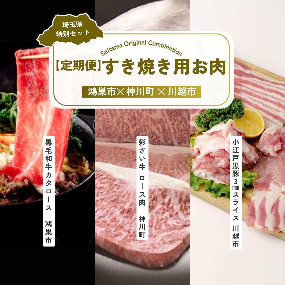 【ふるさと納税】すき焼き用お肉セット 全3回定期便 | すき焼き 牛肉 黒毛和牛 国産牛 カタロース ロース肉 彩さい牛 ブランド牛 バラ肉 精肉 しゃぶしゃぶ 埼玉県 埼玉県庁