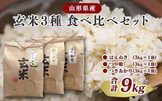 
            【令和7年産】《減農薬栽培》山形県産 玄米3品種セット 計9kg（各3kg×1袋ずつ）「はえぬき」・「つや姫」・「つきあかり」　【2025年10月頃より発送予定】　026-C-JF009
          