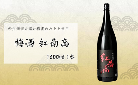 梅酒　紅南高 1800ml 1本 梅酒