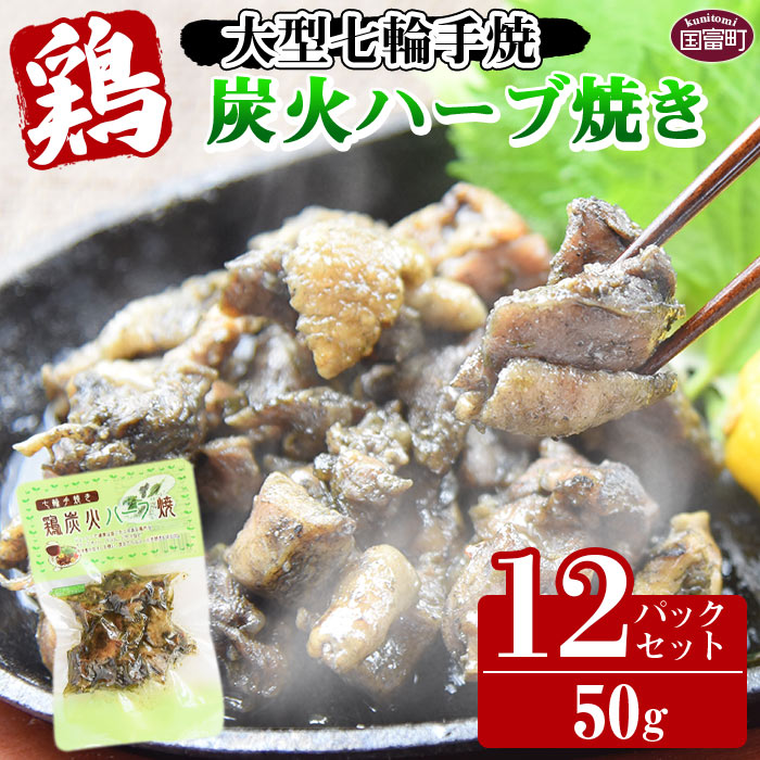 【ふるさと納税】＜大型七輪手焼 鶏炭火ハーブ焼(50g×12パックセット)＞※入金確認後、準備でき次第翌々月までに順次発送 鶏肉 炭火焼き 手焼き オリーブオイル バジル パセリ ヘルシー 備蓄 食糧 防災 災害備蓄 避難 非常食 保存食 平和食品工業 宮崎県 国富町【常温】