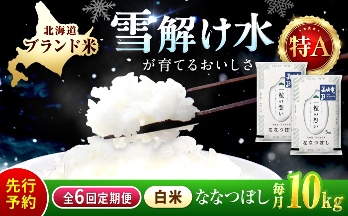 
                  【先行予約】【6回定期便/固定月】 令和8年産 北海道 ななつぼし 精米 10kg （5kg×2袋）| 2026年11月以降順次発送 | 白米 お米 米 北海道産 コメ 【沖縄本島・離島発送不可】| 株式会社松原米穀 [BOCG056]
                